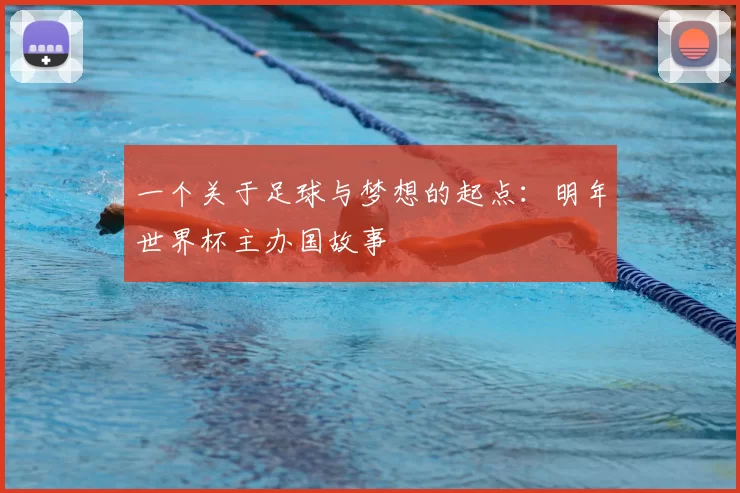 一个关于足球与梦想的起点：明年世界杯主办国故事