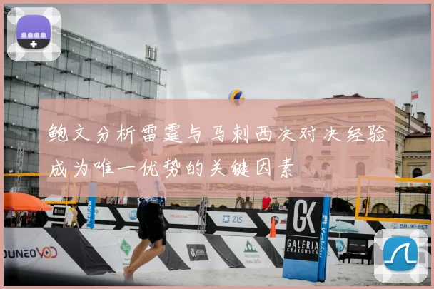鲍文分析雷霆与马刺西决对决经验成为唯一优势的关键因素
