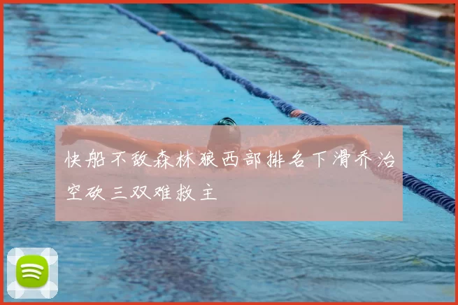 快船不敌森林狼西部排名下滑乔治空砍三双难救主