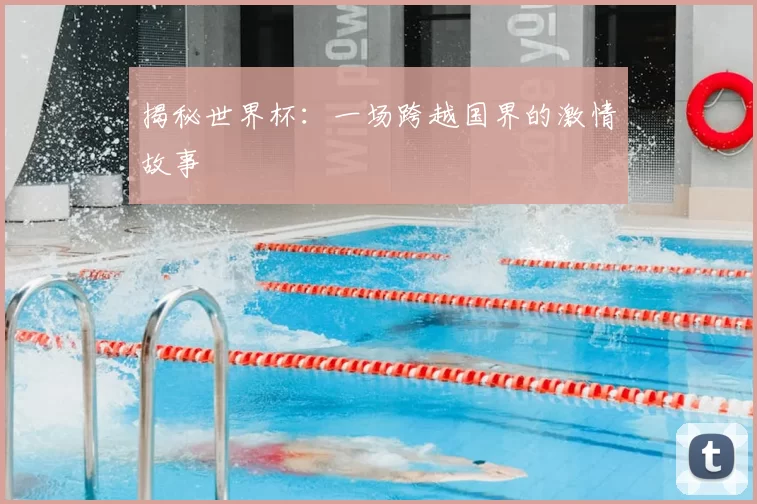 揭秘世界杯:一场跨越国界的激情故事