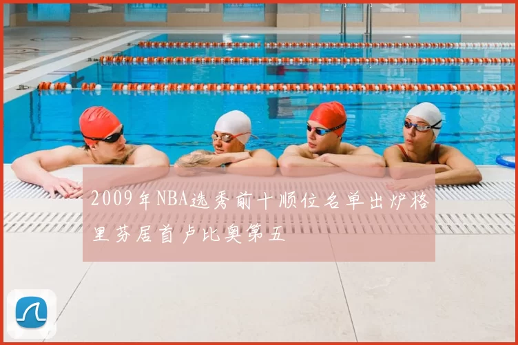2009年NBA选秀前十顺位名单出炉格里芬居首卢比奥第五