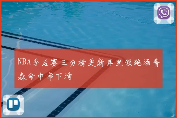 NBA季后赛三分榜更新库里领跑汤普森命中率下滑