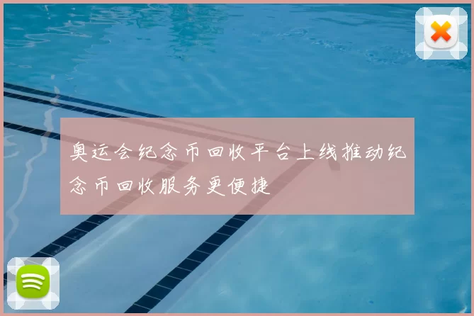 奥运会纪念币回收平台上线推动纪念币回收服务更便捷