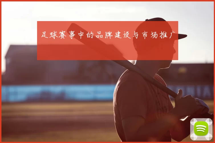 足球赛事中的品牌建设与市场推广