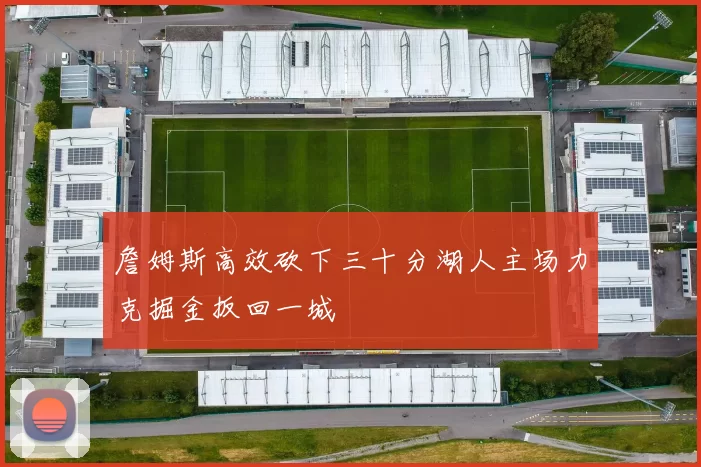 詹姆斯高效砍下三十分湖人主场力克掘金扳回一城