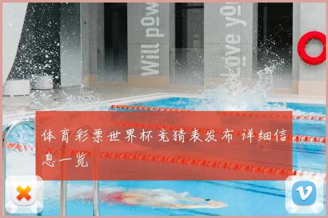 体育彩票世界杯竞猜表发布 详细信息一览