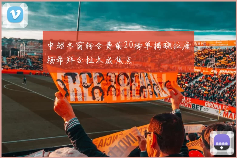 中超冬窗转会费前20榜单揭晓拉唐杨希拜合拉木成焦点