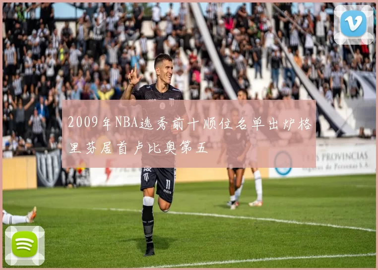 2009年NBA选秀前十顺位名单出炉格里芬居首卢比奥第五