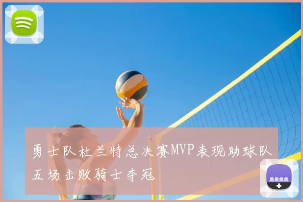 勇士队杜兰特总决赛MVP表现助球队五场击败骑士夺冠