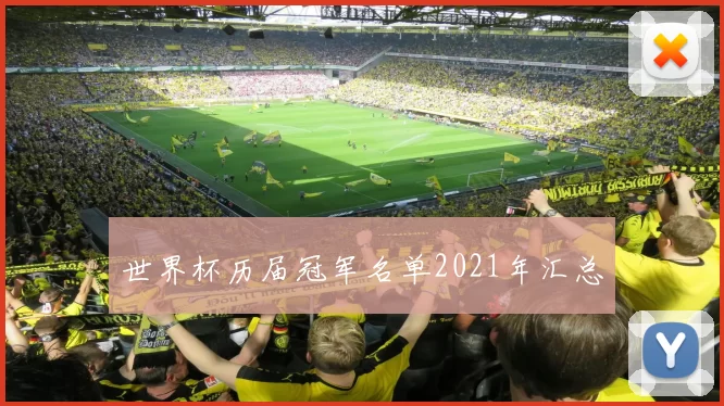 世界杯历届冠军名单2021年汇总