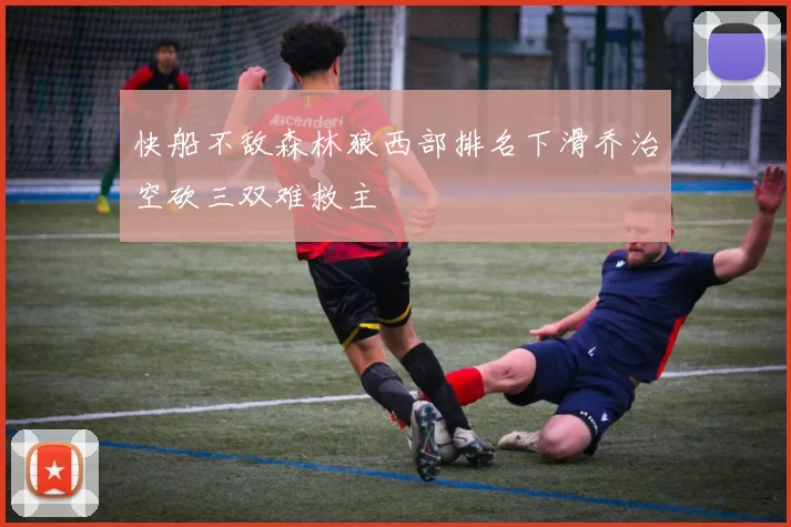 快船不敌森林狼西部排名下滑乔治空砍三双难救主