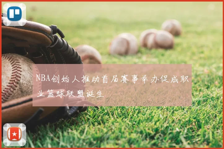NBA创始人推动首届赛事举办促成职业篮球联盟诞生