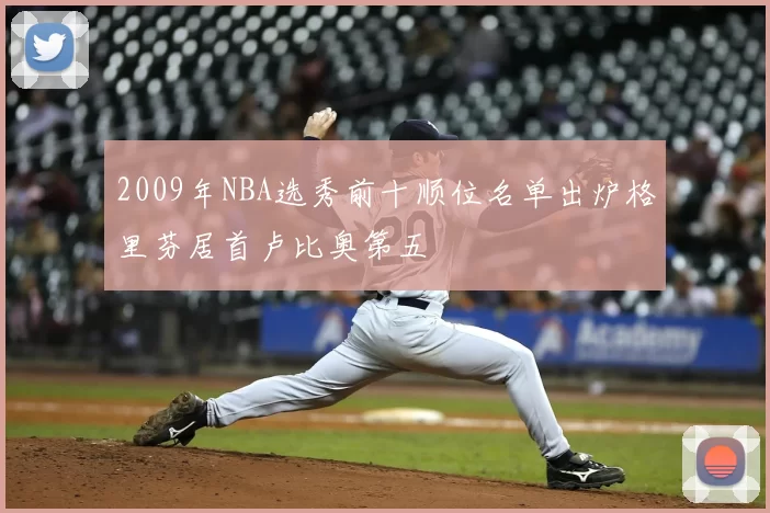 2009年NBA选秀前十顺位名单出炉格里芬居首卢比奥第五