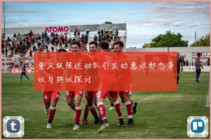 重庆极限运动队引发的意识形态争议与热议探讨