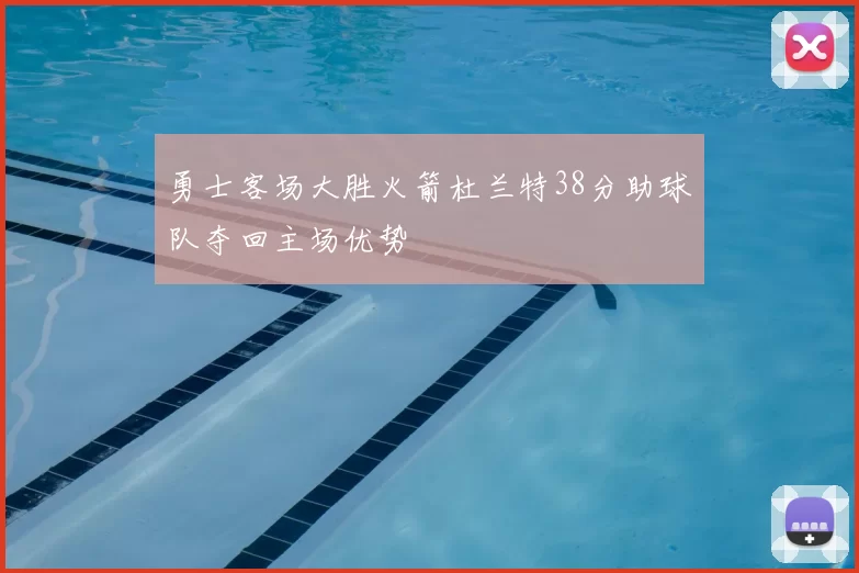 勇士客场大胜火箭杜兰特38分助球队夺回主场优势