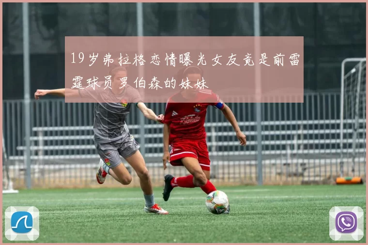 19岁弗拉格恋情曝光女友竟是前雷霆球员罗伯森的妹妹