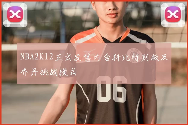 NBA2K12正式发售内含科比特别版及乔丹挑战模式