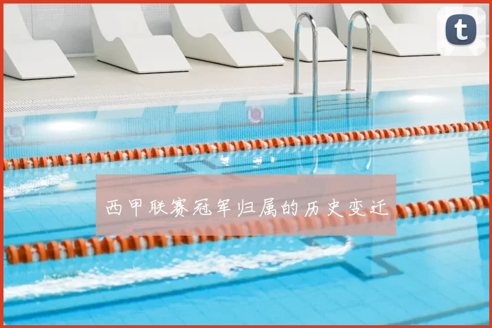 西甲联赛冠军归属的历史变迁