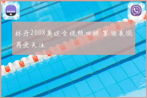 林丹2008奥运会视频回顾 赛场表现再受关注