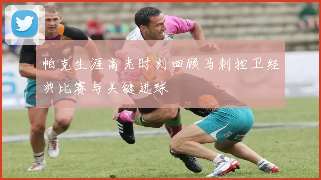 帕克生涯高光时刻回顾马刺控卫经典比赛与关键进球