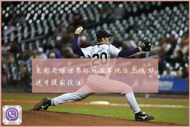 竞彩足球世界杯冠亚军玩法上线 球迷可提前投注