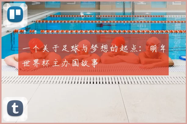 一个关于足球与梦想的起点：明年世界杯主办国故事