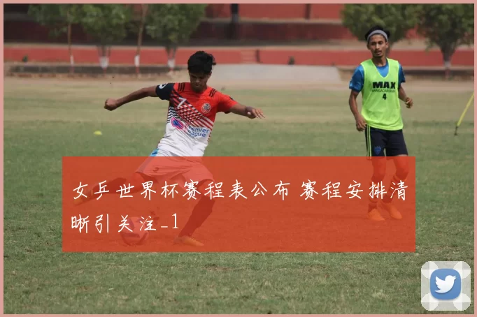 女乒世界杯赛程表公布 赛程安排清晰引关注_1
