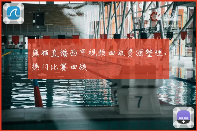熊猫直播西甲视频回放资源整理,热门比赛回顾