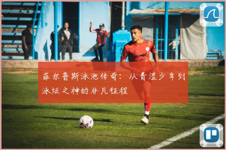 菲尔普斯泳池传奇：从青涩少年到泳坛之神的非凡征程