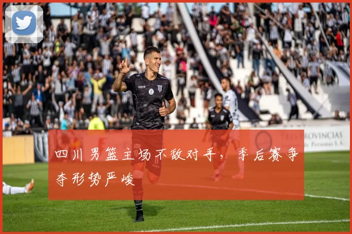 四川男篮主场不敌对手,季后赛争夺形势严峻