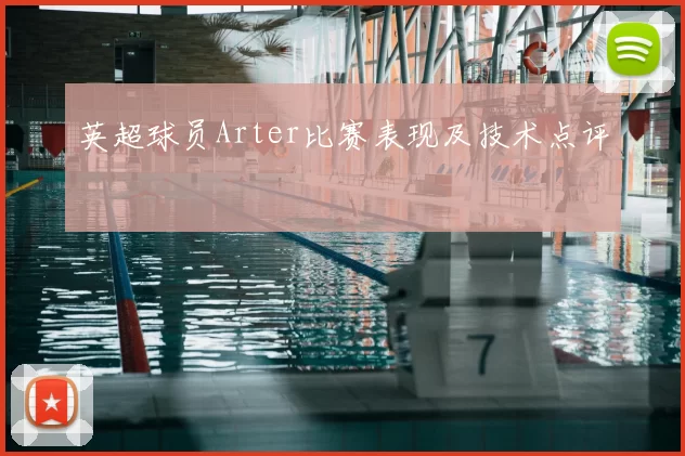 英超球员Arter比赛表现及技术点评