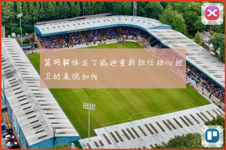 篮网解体后丁威迪重新担任核心控卫的表现如何