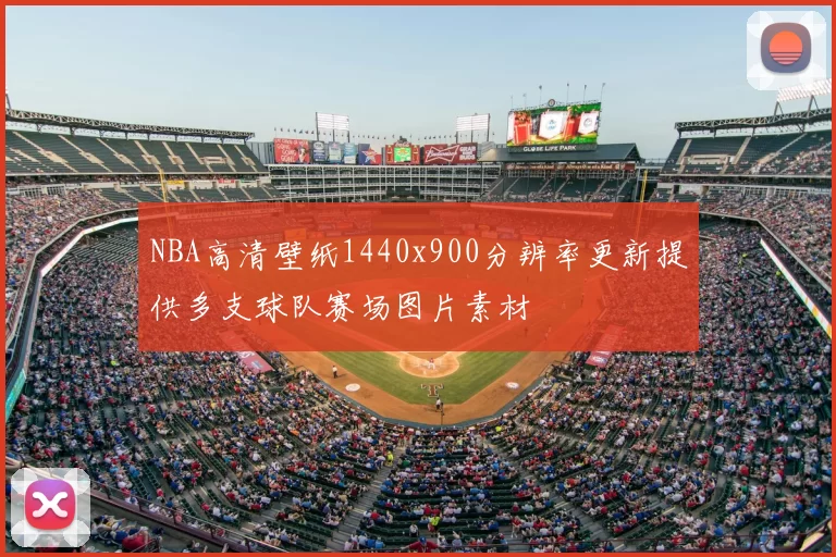 NBA高清壁纸1440x900分辨率更新提供多支球队赛场图片素材