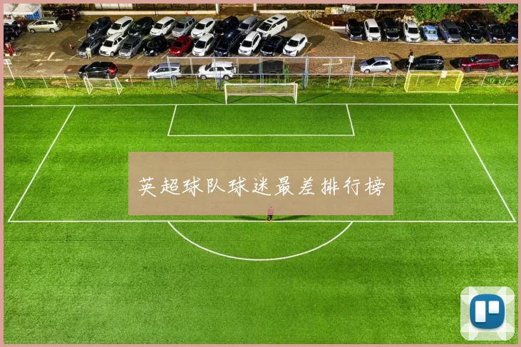 英超球队球迷最差排行榜