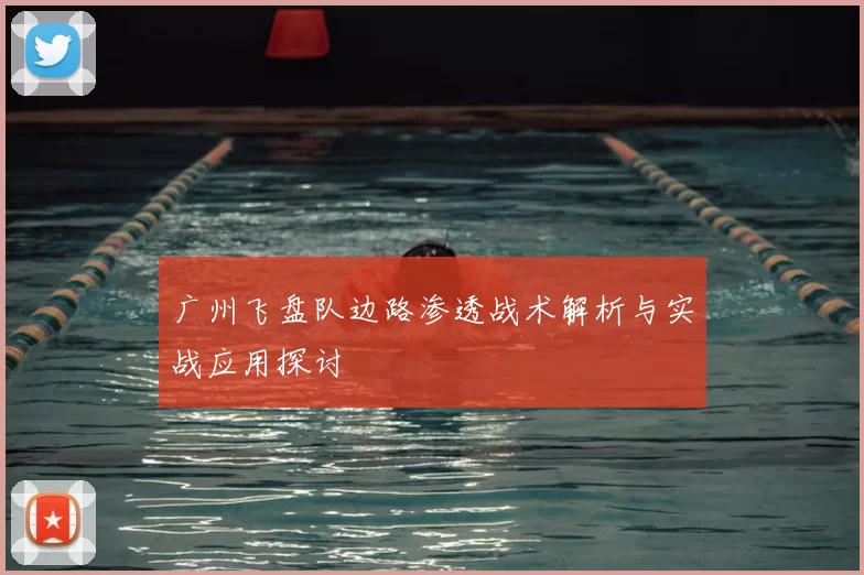 广州飞盘队边路渗透战术解析与实战应用探讨