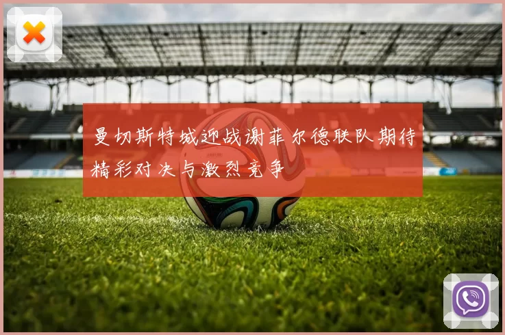 曼切斯特城迎战谢菲尔德联队期待精彩对决与激烈竞争