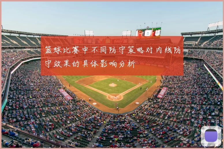 篮球比赛中不同防守策略对内线防守效果的具体影响分析