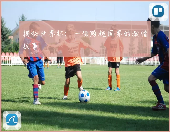 揭秘世界杯:一场跨越国界的激情故事