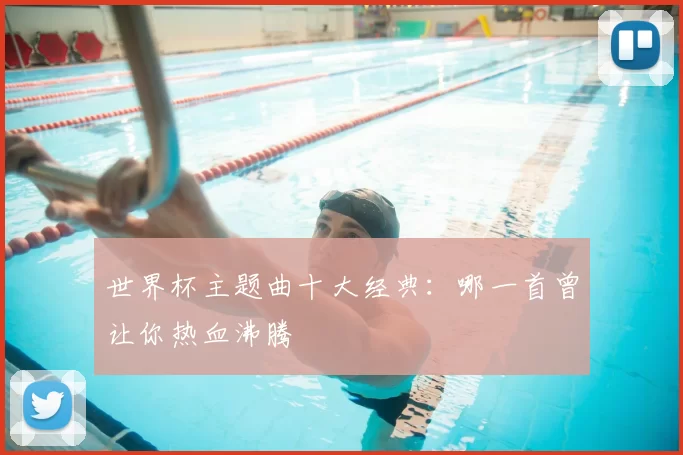 世界杯主题曲十大经典:哪一首曾让你热血沸腾