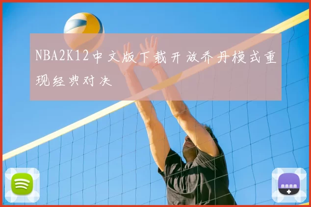 NBA2K12中文版下载开放乔丹模式重现经典对决