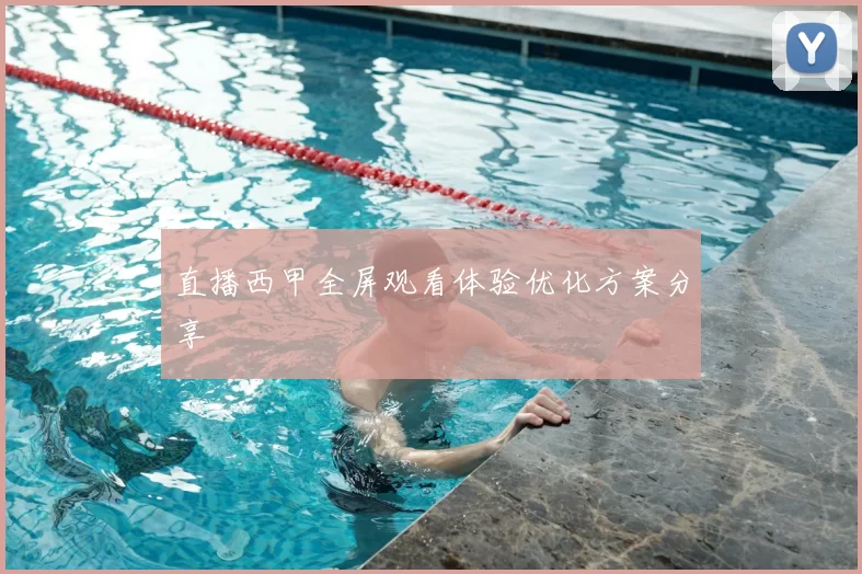 直播西甲全屏观看体验优化方案分享