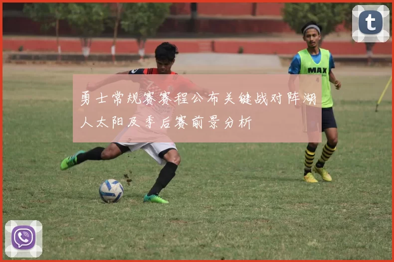 勇士常规赛赛程公布关键战对阵湖人太阳及季后赛前景分析