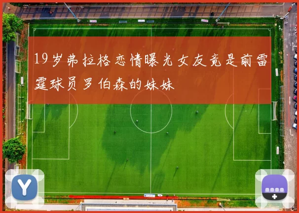 19岁弗拉格恋情曝光女友竟是前雷霆球员罗伯森的妹妹