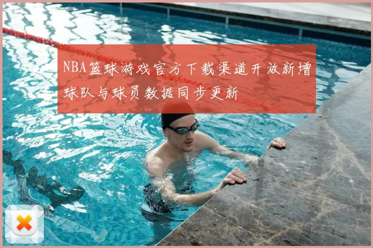 NBA篮球游戏官方下载渠道开放新增球队与球员数据同步更新