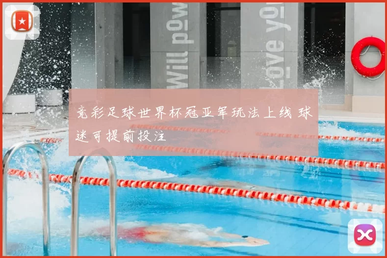 竞彩足球世界杯冠亚军玩法上线 球迷可提前投注