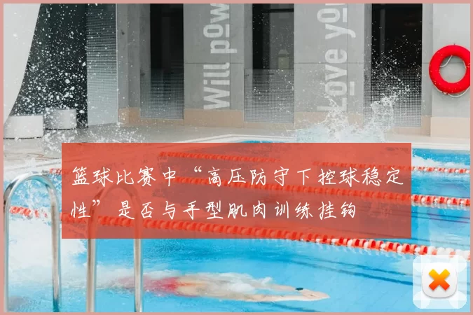 篮球比赛中“高压防守下控球稳定性”是否与手型肌肉训练挂钩