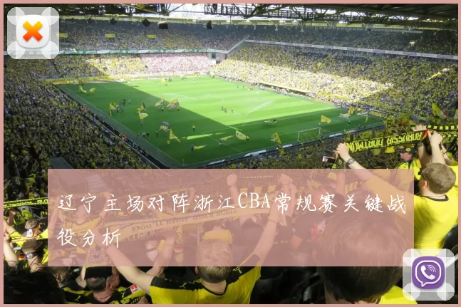 辽宁主场对阵浙江CBA常规赛关键战役分析