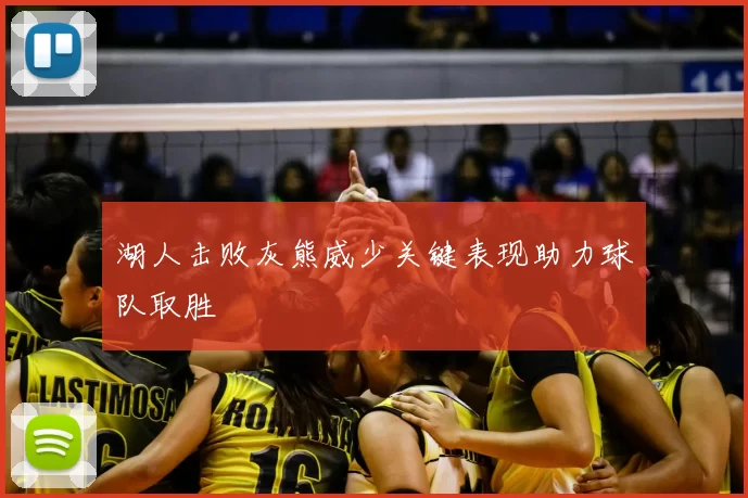 湖人击败灰熊威少关键表现助力球队取胜