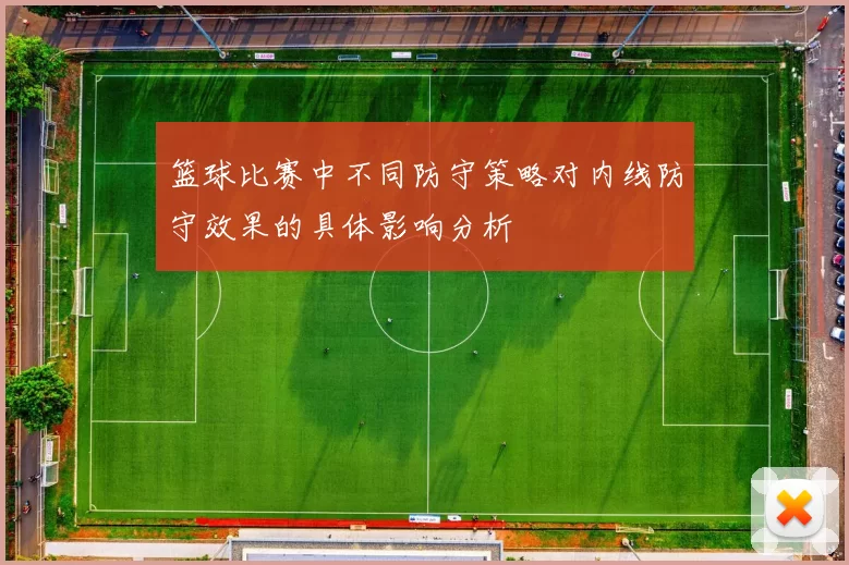 篮球比赛中不同防守策略对内线防守效果的具体影响分析