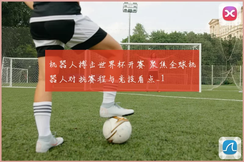 机器人搏击世界杯开赛 聚焦全球机器人对抗赛程与竞技看点_1